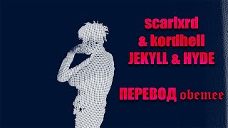 scarlxrd & kordhell - JEKYLL & HYDE [ПЕРЕВОД]