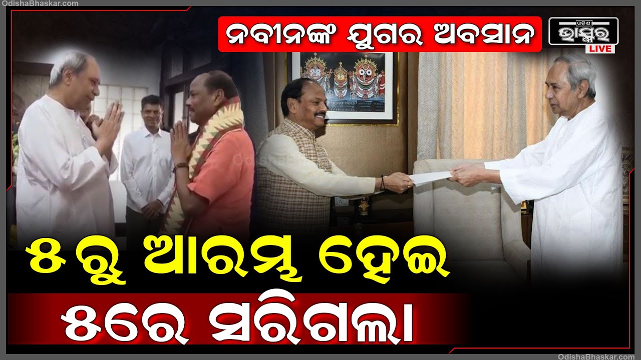 5ରୁ ଆରମ୍ଭ କରିଥିଲେ ଆଉ 5ରେ ପୂର୍ଣ୍ଣଚ୍ଛେଦ ଟାଣି ଛାଡ଼ିଗଲେ ନବୀନ Former CM Naveen Patnaik