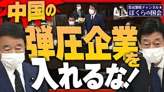 【ぼくらの国会・第434回】ニュースの尻尾「中国の弾圧企業を入れるな！」