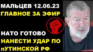 Мальцев 12.06.23 главное