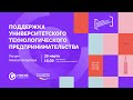 Лекция «Поддержка университетского технологического предпринимательства»