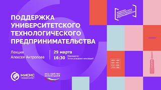 Лекция «Поддержка университетского технологического предпринимательства»