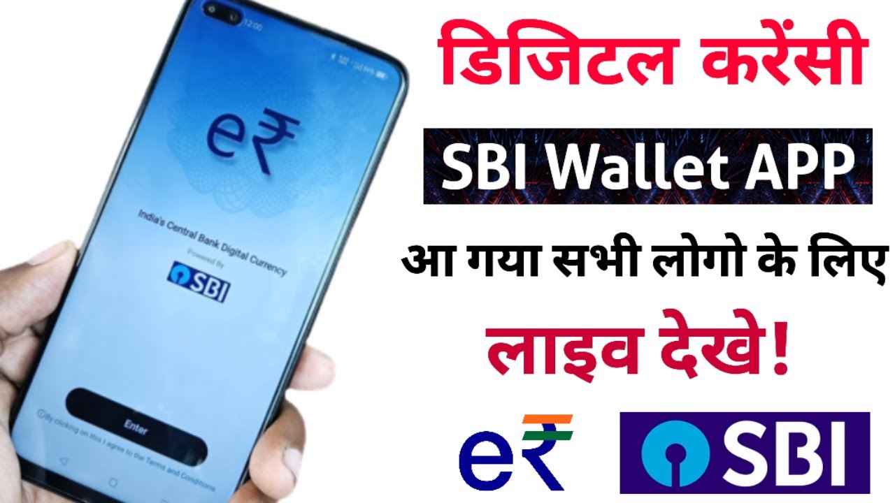 Sbi Launched digital rupee app on Play Store. भारतीय स्टेट बैंक डिजिटल