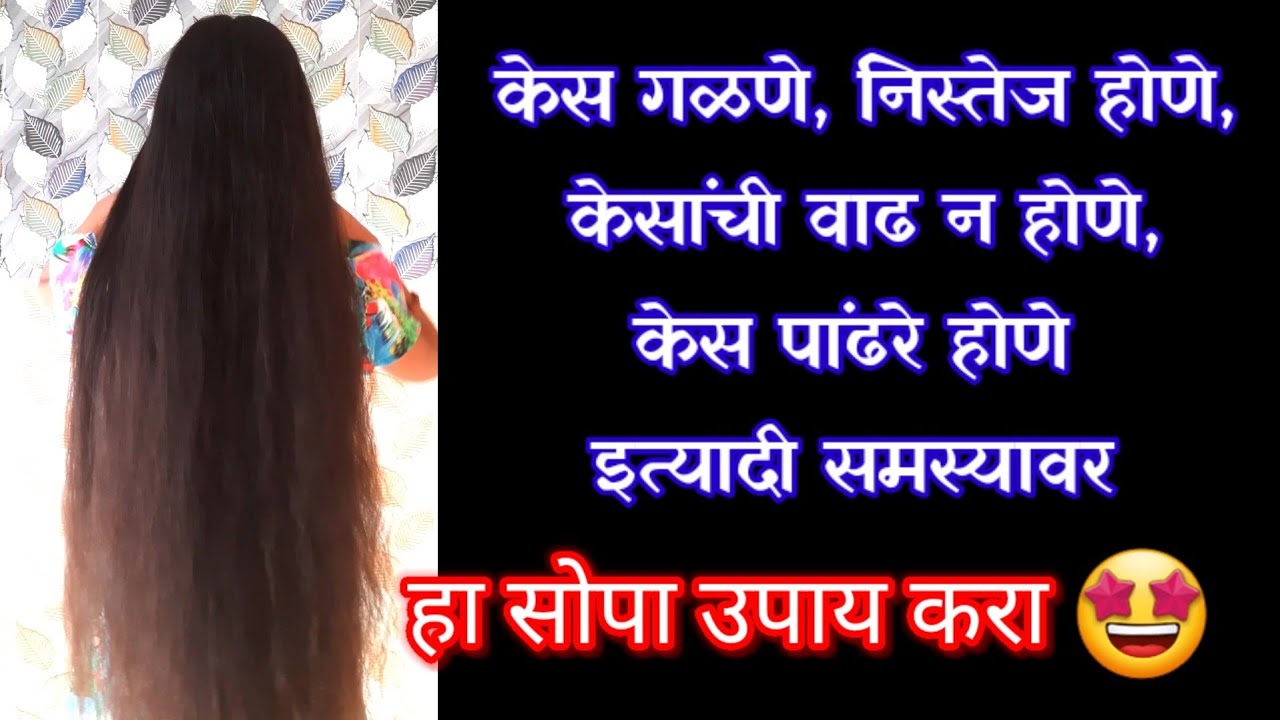 केसांच्या प्रत्येक समस्येवर हा सोपा उपाय करून पहा 🤩 Hair Growth Tips in