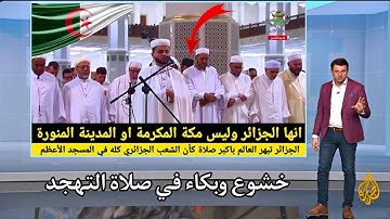 انهيار المسجد الجزائر الأعظم بالكامل تلاوة تقشعرلها الابدان وزلزل القلوب شكرا عبدالعزيز سحيم 🇩🇿😭