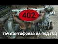 ЗМЗ 402 течь прокладки ГБЦ со стороны коллекторов.