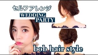 【結婚式】ボブでも くるりんぱ で簡単ヘアアレンジ【お呼ばれに】