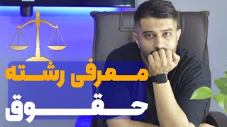 معرفی رشته حقوق ⚖️