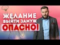 Желание выйти замуж - опасно!