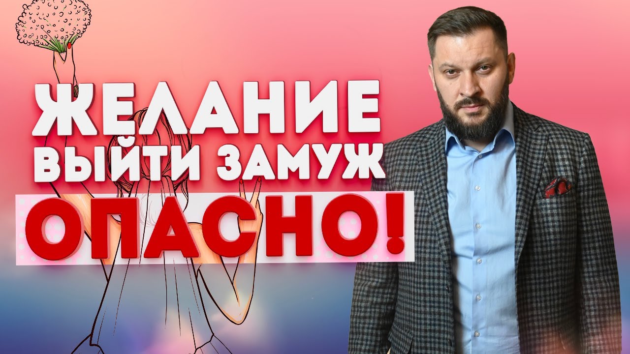 Желание выйти замуж - опасно!