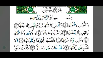 سورة الشمس القارئ ياسين الجزائري برواية ورش عن نافع مكررة 💝