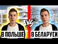 Беларусь VS Польша. Вот так должно выглядеть нормальное жильё!