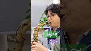 &quot;사랑역&quot; 임영웅 색소폰연주 안태건