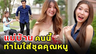 แม่บ้านคนนี้ทำไมใส่ชุดคุณหนู | หนังสั้น | เพลินซีรี่ย์