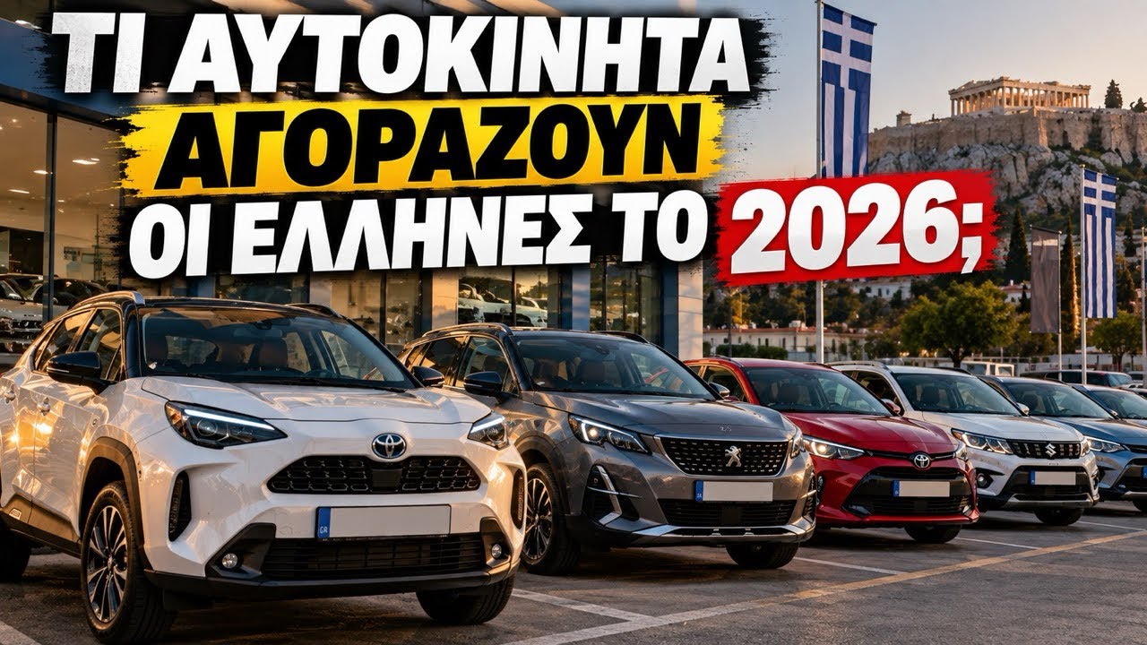 ΤΙ ΑΥΤΟΚΙΝΗΤΑ ΑΓΟΡΑΖΟΥΝ ΟΙ ΕΛΛΗΝΕΣ ΤΟ 2026; – Video