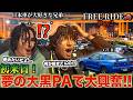 「夢の場所だよ...」日本車大好きな初来日兄弟を大黒PAに連れて行ったら大興奮だった！　#FREERIDE #外国人 #おもてなし