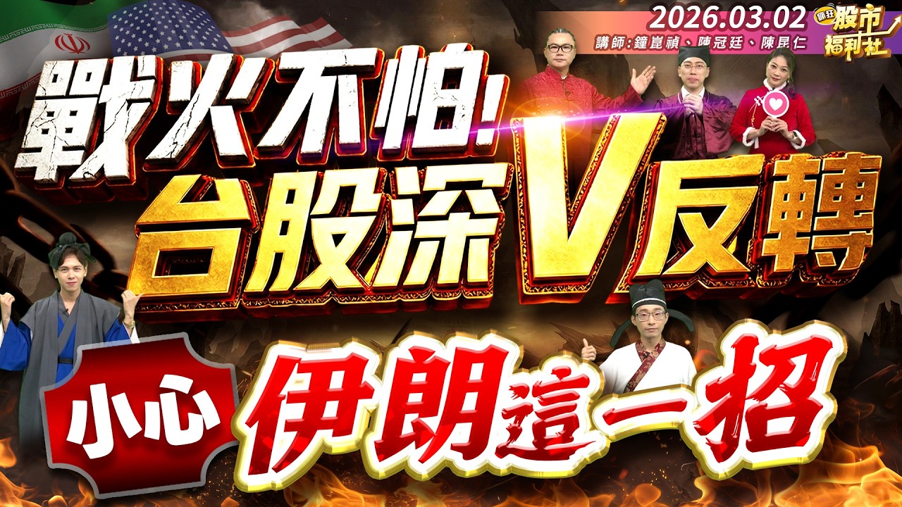 戰火不怕!台股深V反轉 小心伊朗這一招║鐘崑禎、陳冠廷、陳昆仁║