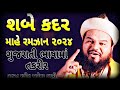       shakeel ahmad qadri gujarati takrir  lailatul qadr ki raat special bayan