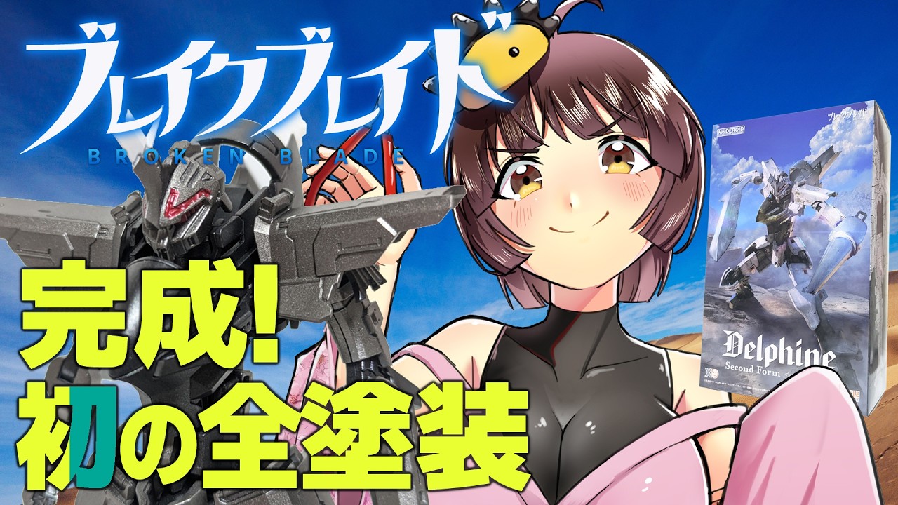 初の全塗装！ついに完成！】デルフィング第二形態 第4回 プラモデルを