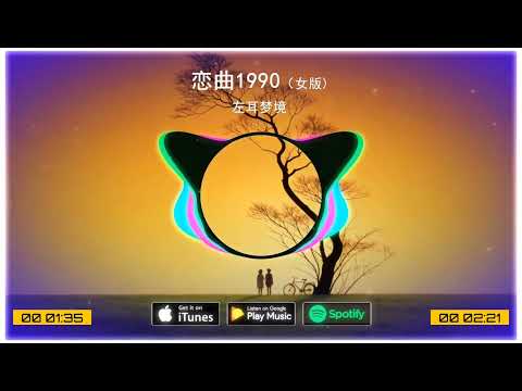 2026華語網絡流行音樂 ||《戀曲1990（女版）》|| 左耳夢境 || 動態歌詞