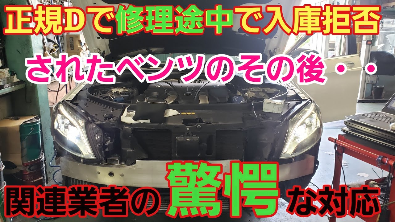 ディーラーに【修理途中】で入庫拒否されたベンツ□あまりに悲惨な衝撃 
