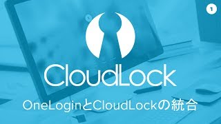 OneLoginとCloudLockの統合