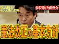 【立憲民主党】憲法改正の基本方針