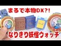 すごいクオリティ! ガチャガチャ 妖怪ウォッチ なりきり妖怪ウォッチ 6回まわしてきました★