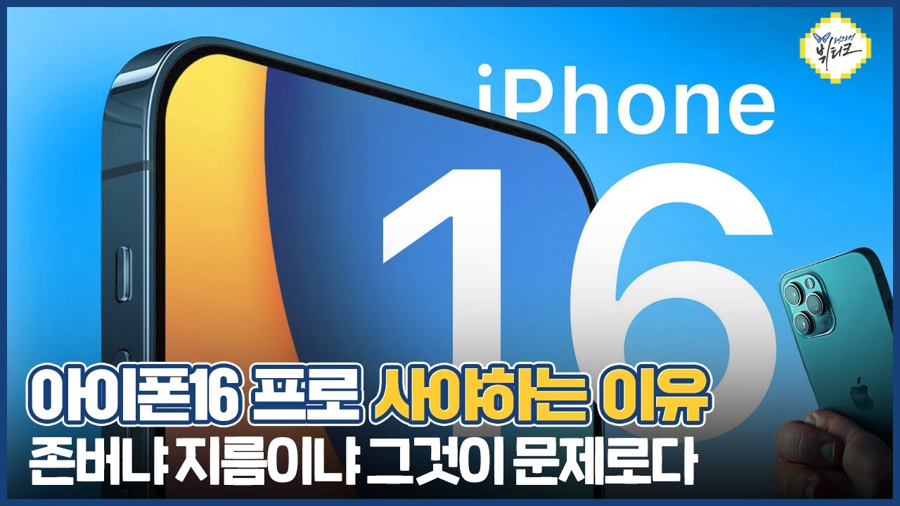 아이폰16 프로 사야하는 이유 3가지! 존버냐 지름이냐 테크요정 뷔티크가 깔끔하게 정리해 드립니다