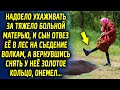 Отвез её в лес к волкам, а вернувшись снять у нее золотое кольцо и был в шоке от увиденной картины…