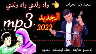 جديد سعيد ولد الحوات said WALD LHOWAT واه ولدي 2022