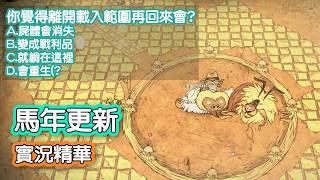 【DST】月禿鷹去放年假、蟻獅躺在地上裝死，齒輪馬新年更新實測｜實況精華