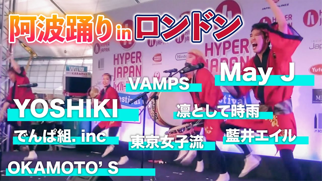 アナ雪が会場を凍らせる イギリスのロンドンで阿波踊りしてきた Hyper Japan 寶船 Takarabune Youtube