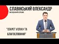 "Секрет успіху та благословіння" Олександр Славінський Церква "Христа Спасителя" м.Костопіль