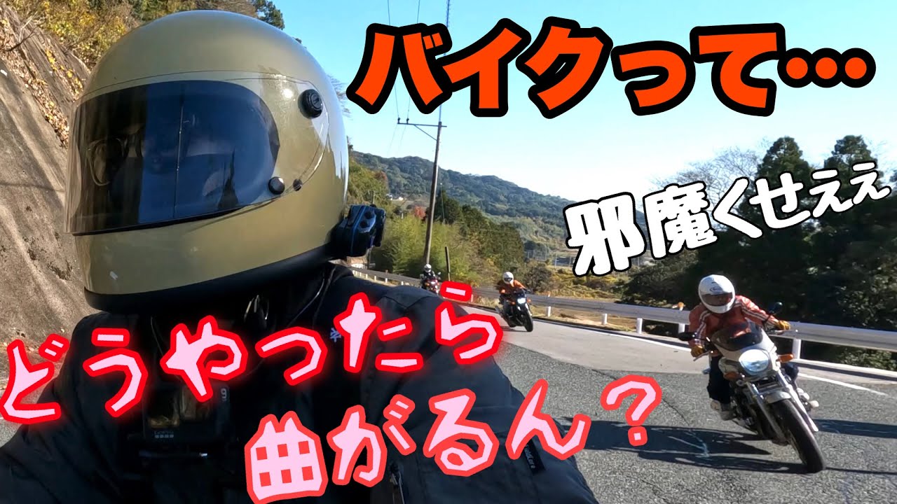 初心者の疑問…なんで峠で速く走れんの？