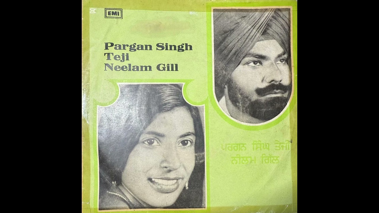 ਪਰਗਨ ਸਿੰਘ ਤੇਜੀ ਤੇ ਨੀਲਮ ਗਿੱਲ ਫੁੱਲ ਈ ਪੀ ਰਿਕਾਰਡ ਕੰਪਨੀ ਐਚ ਐਮ ਵੀ ਸਾਲ 1980