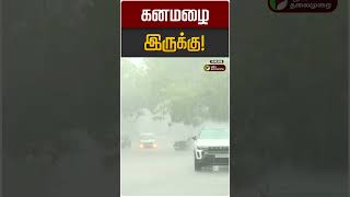 கனமழை இருக்கு! | TN Rain | TN Rain Update