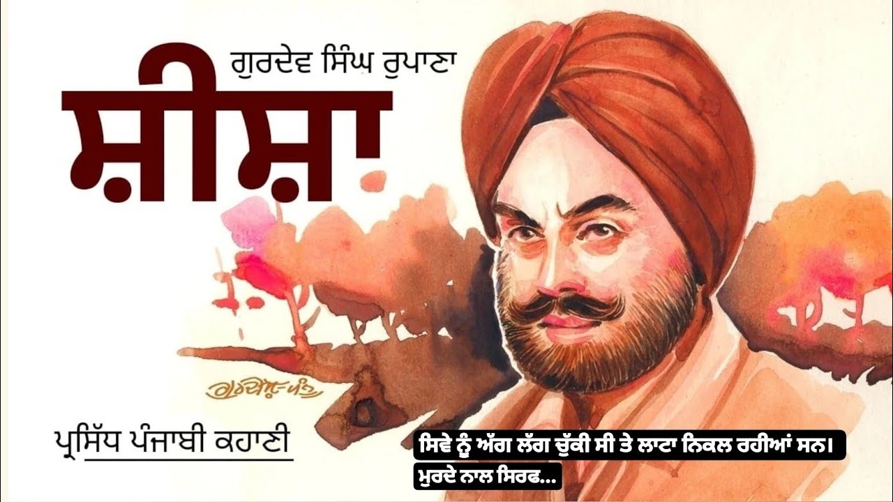 ਸ਼ੀਸ਼ਾ- ਗੁਰਦੇਵ ਸਿੰਘ ਰੁਪਾਣਾ | Sheesha- Gurdev Singh Rupana | Dr. Ruminder | Punjabi Audio Books 2022