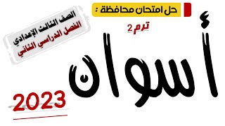 حل امتحان محافظة أسوان عربي تالتة اعدادي 2023 ترم تاني