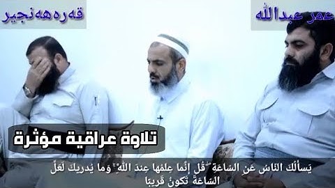 تلاوة عراقية جميلة للقارئ عمر عبدالله سلطان من سورة الاحزاب