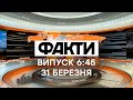 Факты ICTV - Выпуск 6:45 (31.03.2021)