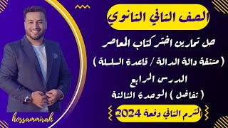 حل تمارين اختر⚡المعاصر⚡مشتقة دالة الدالة ( قاعدة السلسلة )⚡تفاضل تانية ثانوى ترم ثاني 2024