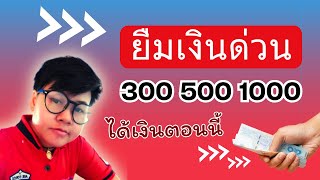 ยืมเงินด่วนตอนนี้ ใช้เงินตอนนี้ 300 500 1000 2000 ได้เงินเลย จ่ายขั้นต่ำแค่เดือนละ 200