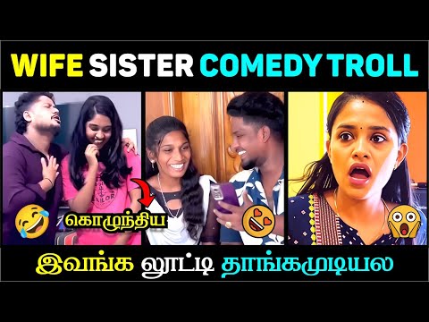 😳 இப்படி ஒரு SISTER வந்தா WIFE சந்தோஷமா இருப்பாளா? 😂🔥