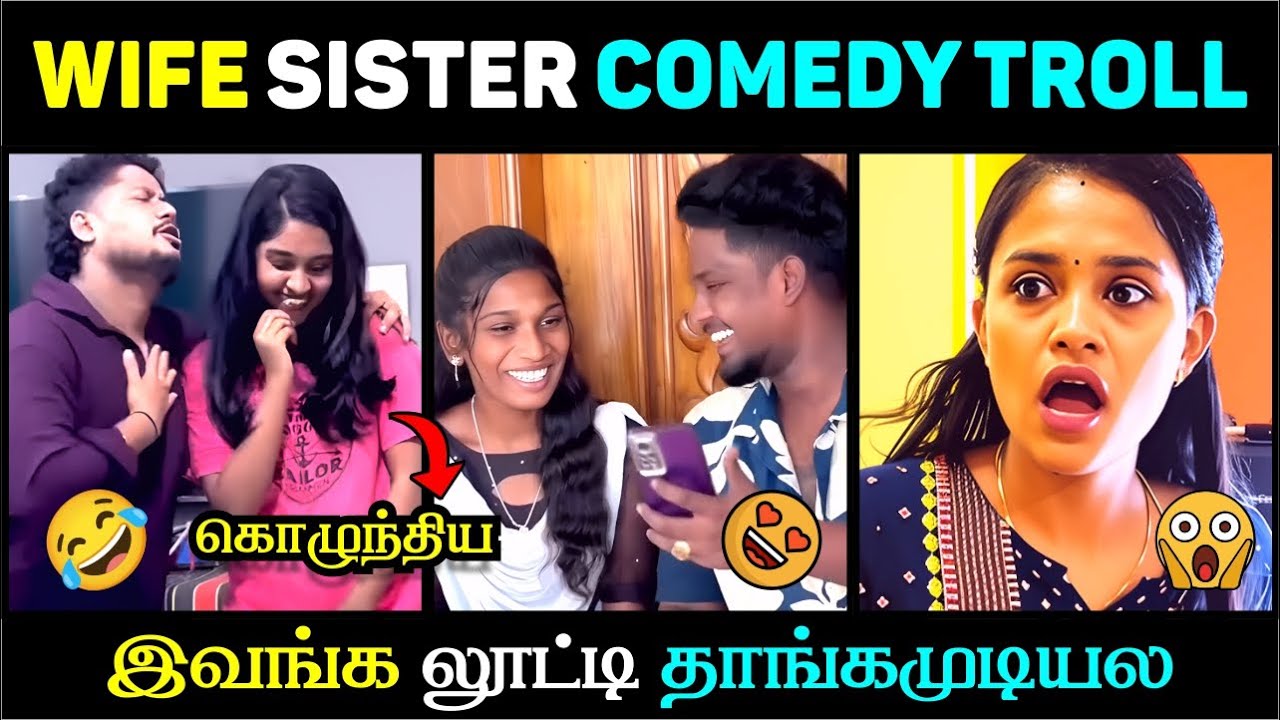 😳 இப்படி ஒரு SISTER வந்தா WIFE சந்தோஷமா இருப்பாளா? 😂🔥