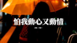 洋瀾一 - 怕我動心又動情『我怕我 動了心 動了情，丟了魂 丟了身 丟下半條命，卻還是一個走 一個停，一人醉 一人醒 流淚到天明。』【動態歌詞MV】