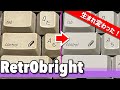 レトロブライトをやってみた！キーボードの清掃・漂白のやり方紹介 | Introduction to Retr0bright