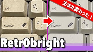 レトロブライトをやってみた！キーボードの清掃・漂白のやり方紹介 | Introduction to Retr0bright