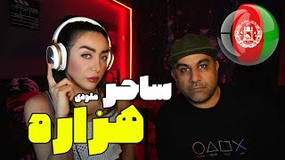 Saher Melody Hazara Reaction -ری اکشن موزیک هزاره از ساحر