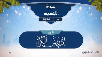 سورة الحديد {{57}} القارئ إدريس أبكر